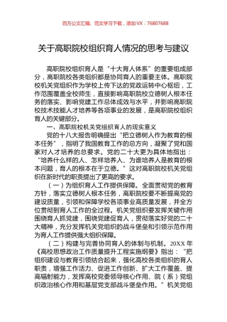 关于高职院校组织育人情况的思考与建议.docx