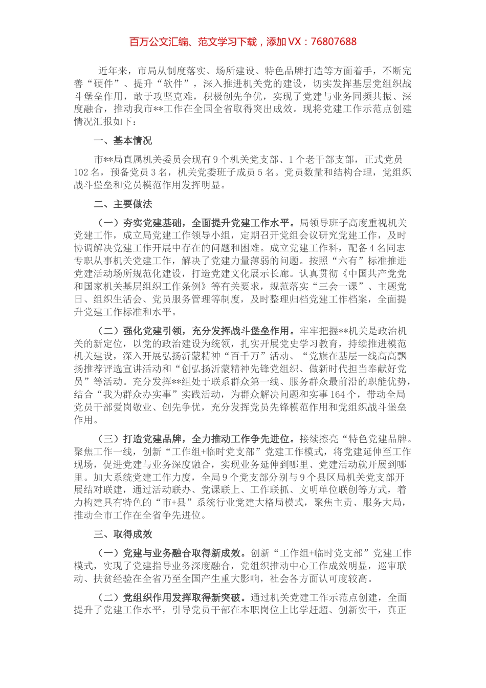 创建机关党建工作示范点申报材料.docx_第1页