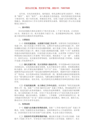 创建机关党建工作示范点申报材料.docx