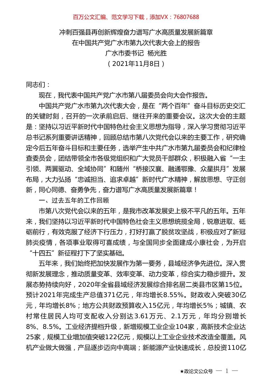 广水市委书记杨光胜：在中国共产党广水市第九次代表大会上的报告.doc_第1页