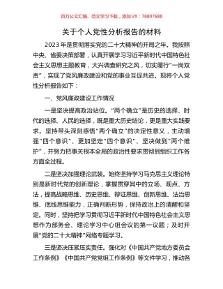 关于个人党性分析报告的材料.docx