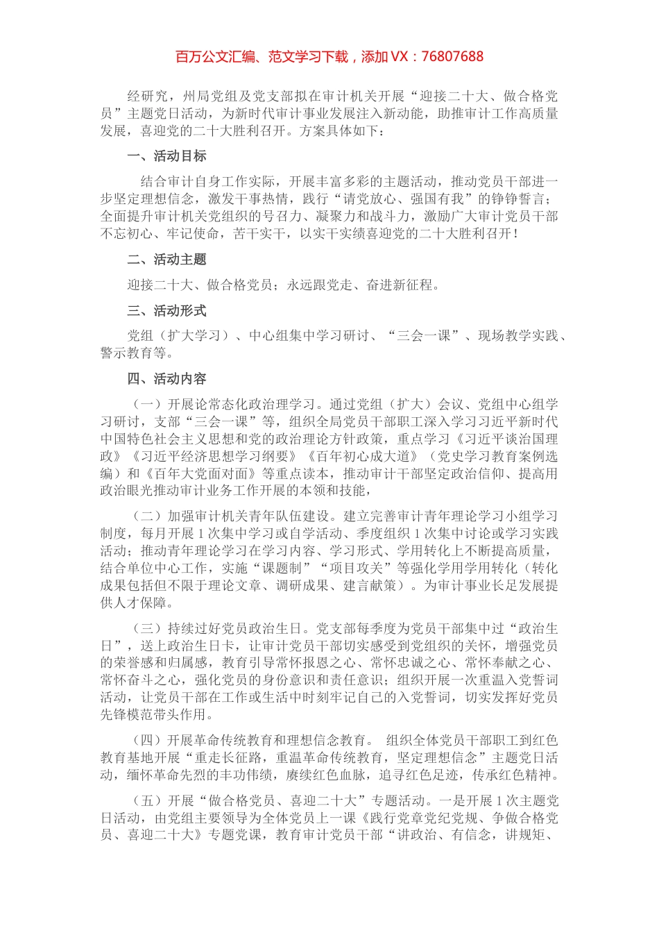 市审计局喜迎盛会主题党日活动方案.docx_第1页