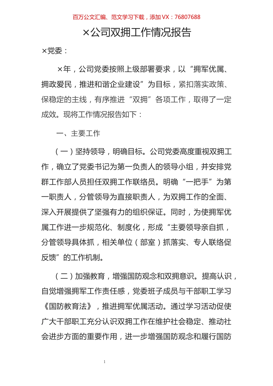 公司双拥工作报告​​​​​​​​.docx_第1页