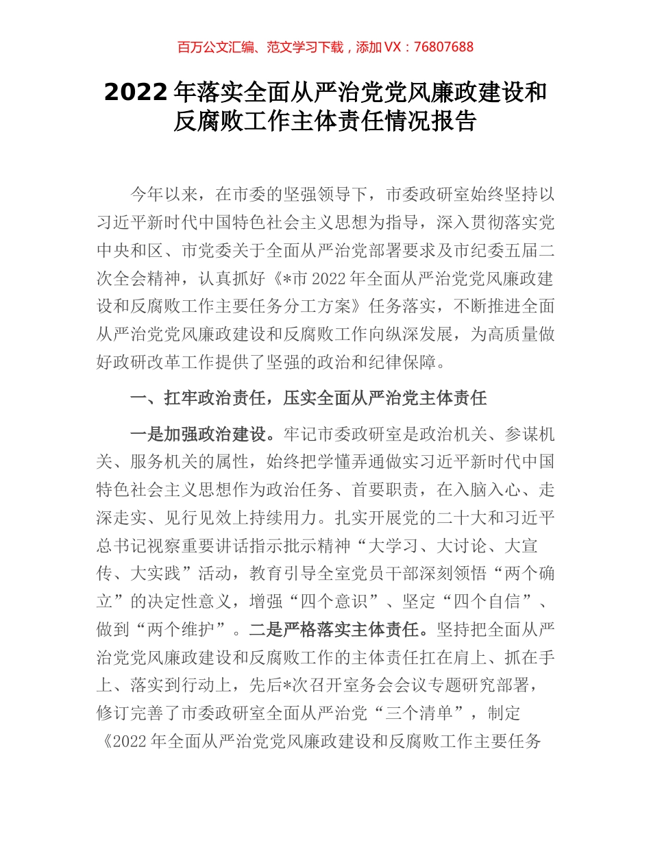 2022年落实全面从严治党党风廉政建设和反腐败工作主体责任情况报告 (2).docx_第1页