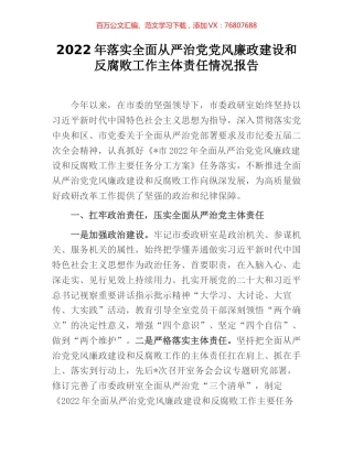 2022年落实全面从严治党党风廉政建设和反腐败工作主体责任情况报告 (2).docx