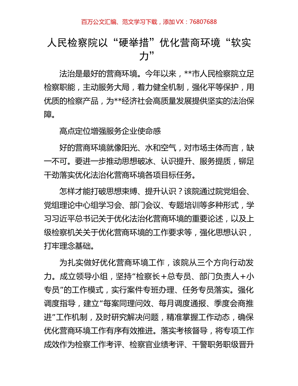 人民检察院以“硬举措”优化营商环境“软实力”.docx_第1页