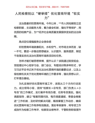 人民检察院以“硬举措”优化营商环境“软实力”.docx