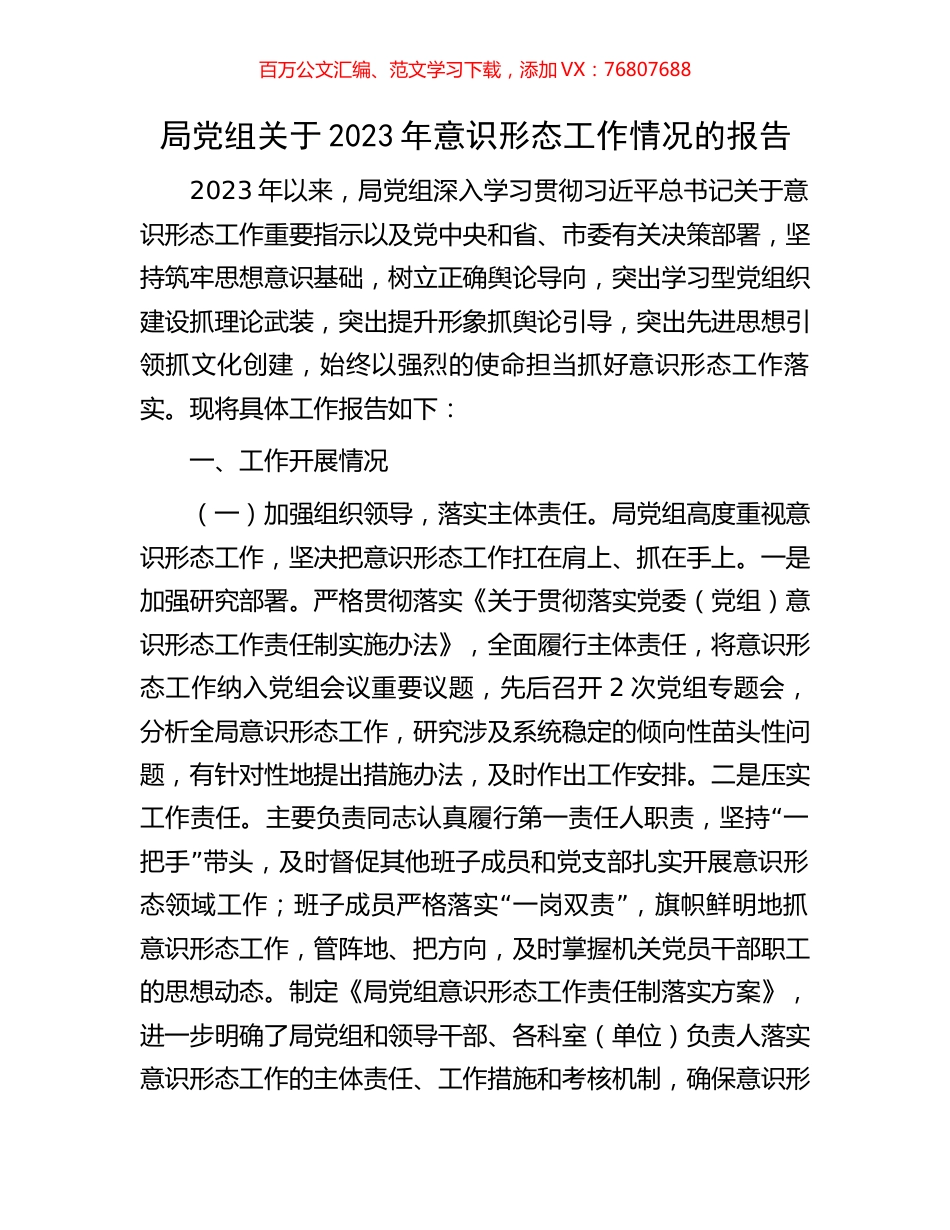 局党组关于2023年意识形态工作情况的报告.docx_第1页