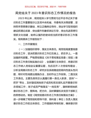 局党组关于2023年意识形态工作情况的报告.docx