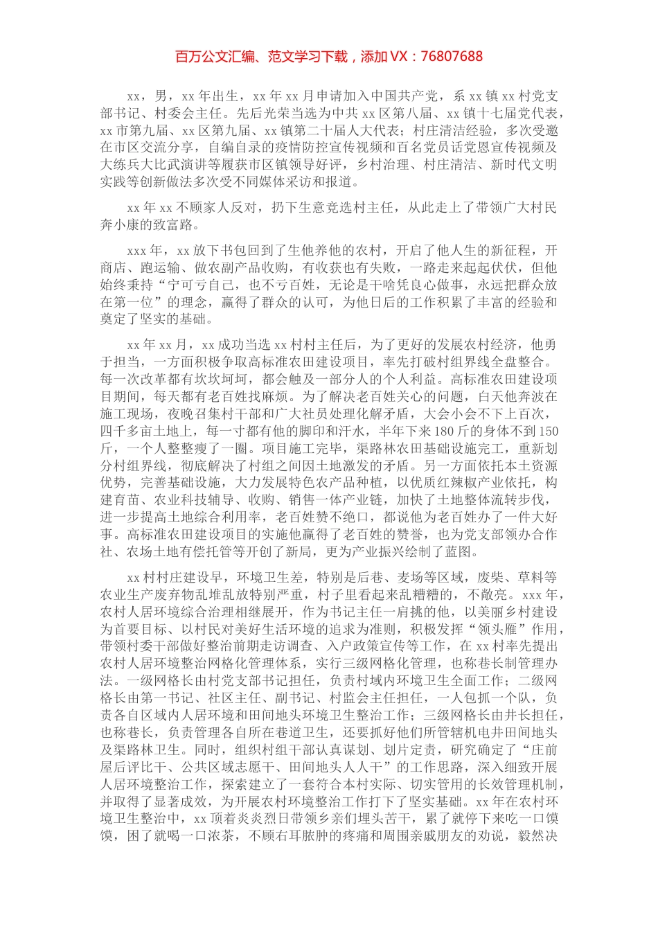 村党部书、村委会主任先进事迹材料——心系百姓开新局务实创新谱辉煌.docx_第1页