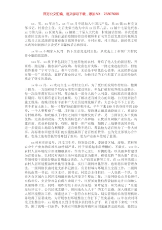 村党部书、村委会主任先进事迹材料——心系百姓开新局务实创新谱辉煌.docx