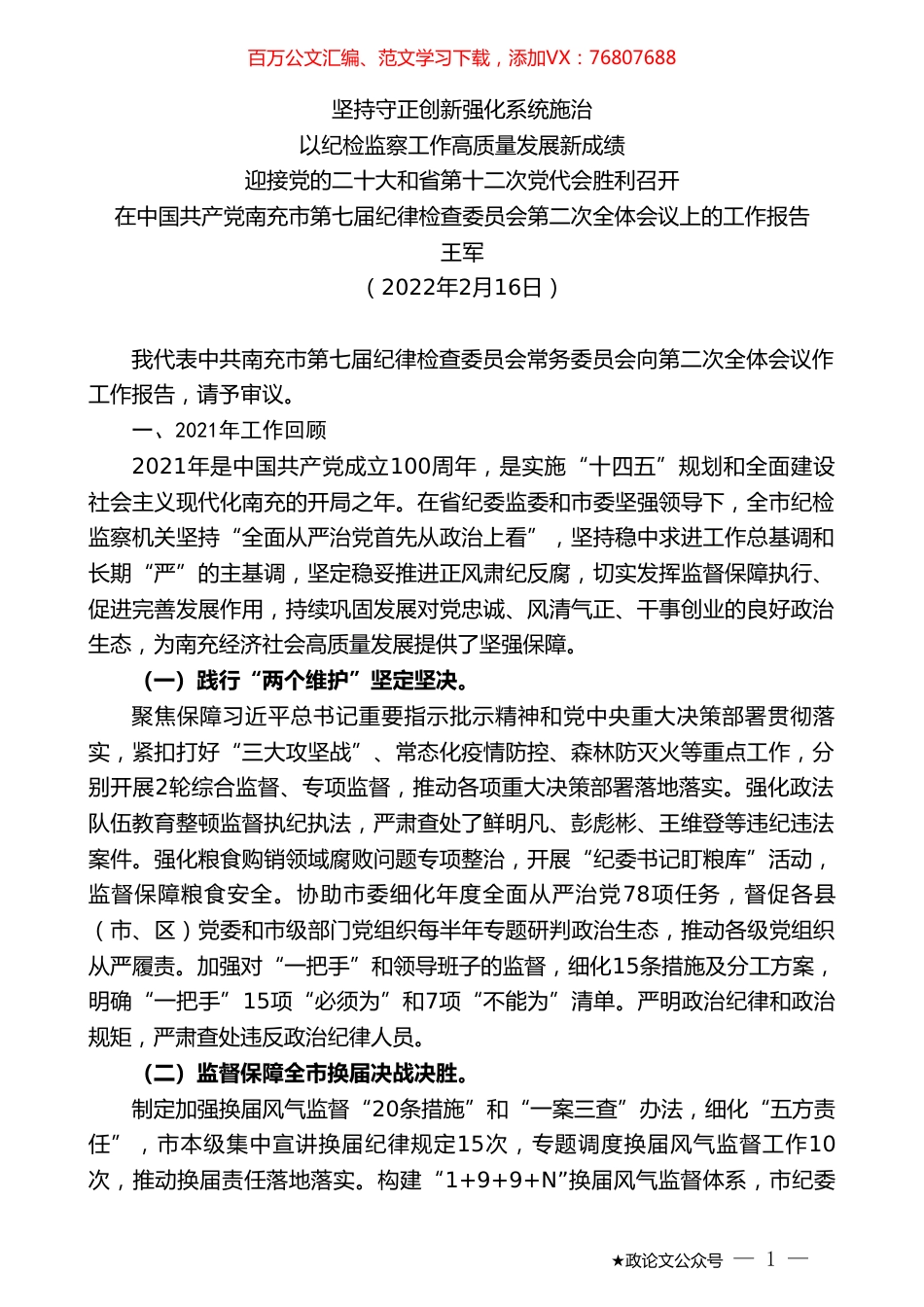 王军：在中国共产党南充市第七届纪律检查委员会第二次全体会议上的工作报告.doc_第1页