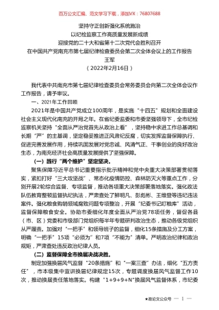 王军：在中国共产党南充市第七届纪律检查委员会第二次全体会议上的工作报告.doc