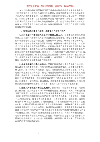 2021年度市科技局政治生态研判分析报告.docx