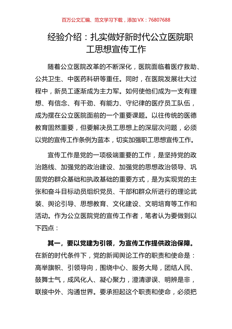 经验介绍：扎实做好新时代公立医院职工思想宣传工作.docx_第1页