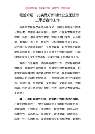 经验介绍：扎实做好新时代公立医院职工思想宣传工作.docx