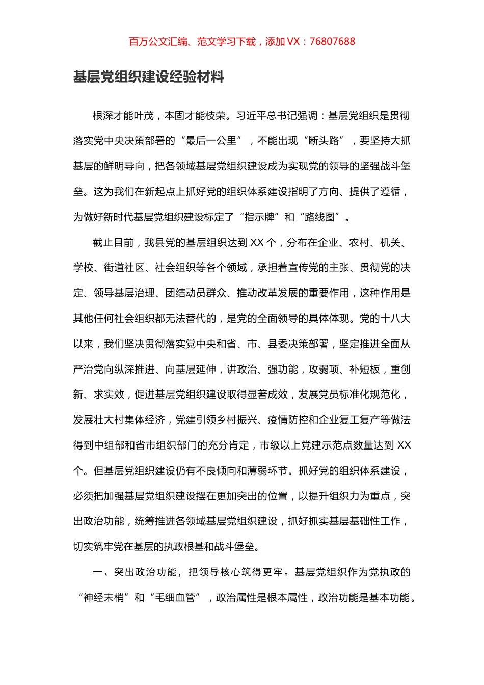 基层党组织建设经验材料.docx_第1页