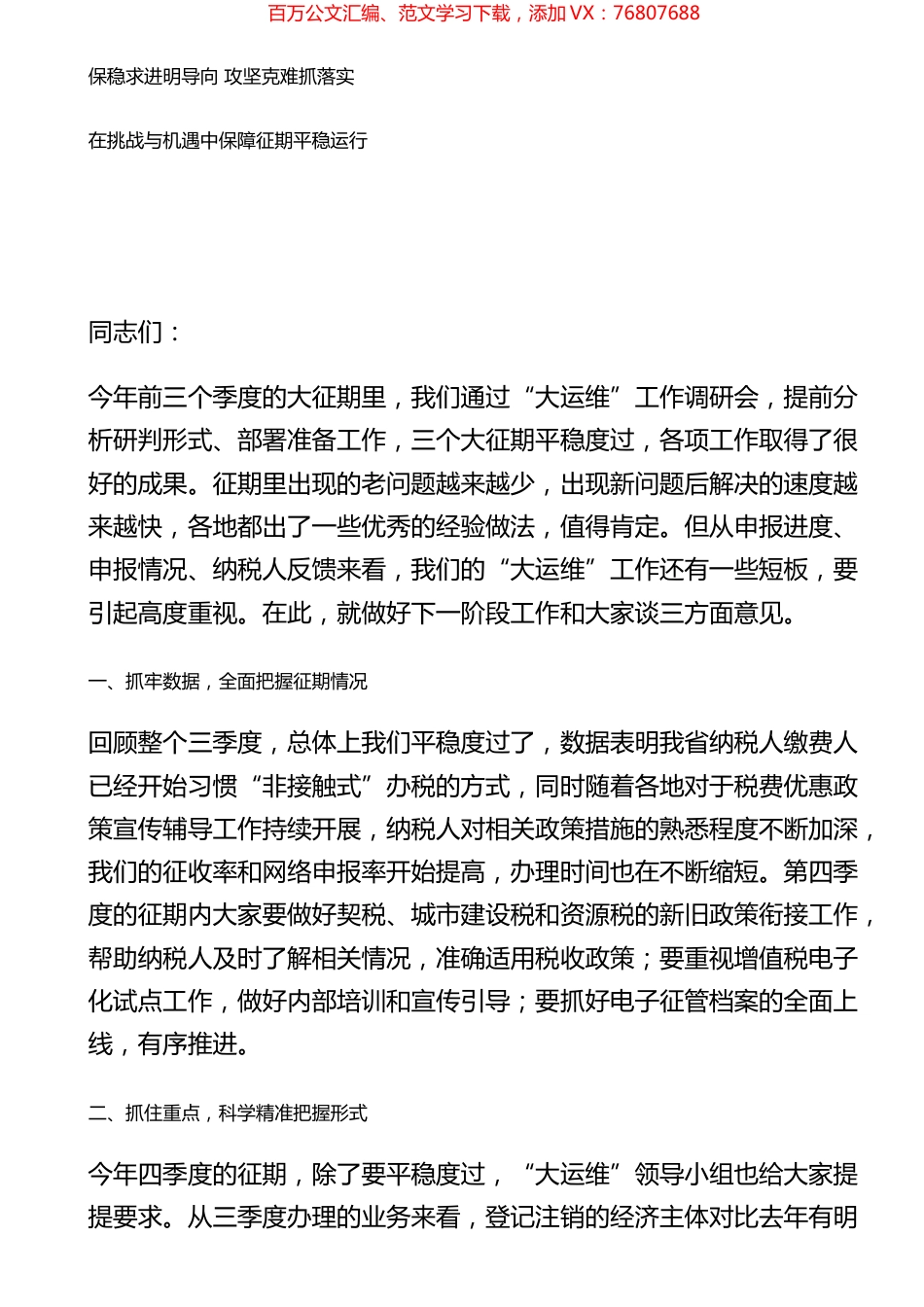 保稳求进明导向攻坚克难抓落实在挑战与机遇中保障征期平稳运行.docx_第1页