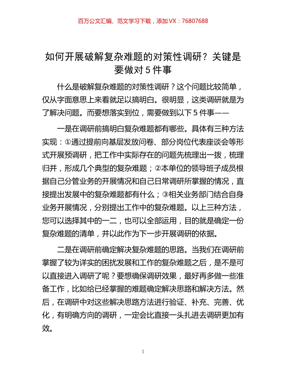 如何开展破解复杂难题的对策性调研？关键是要做对5件事.docx_第1页