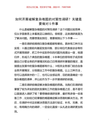 如何开展破解复杂难题的对策性调研？关键是要做对5件事.docx