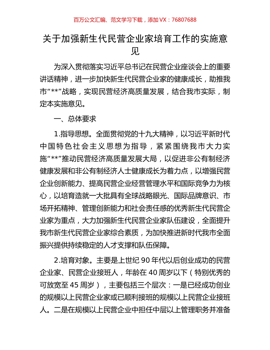 关于加强新生代民营企业家培育工作的实施意见.docx_第1页