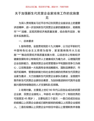 关于加强新生代民营企业家培育工作的实施意见.docx