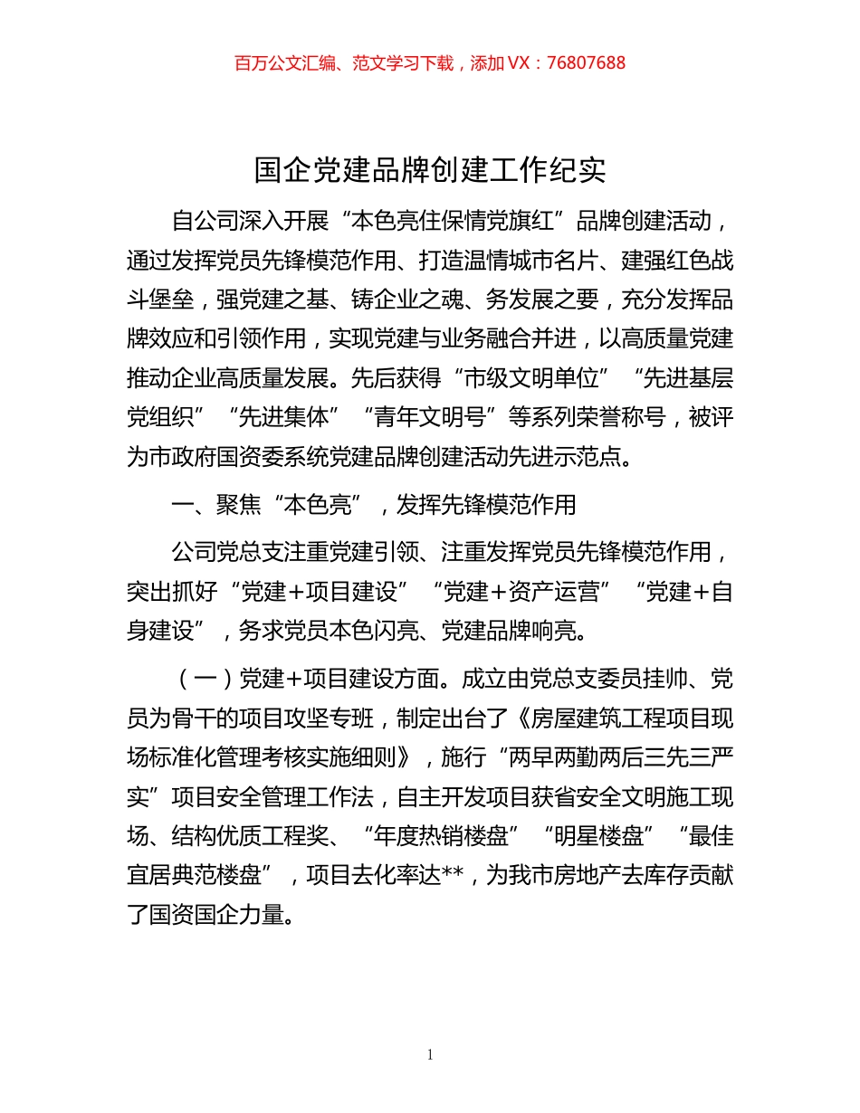 -国企党建品牌创建工作纪实.docx_第1页