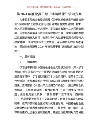 局2024年度党员干部“铸魂赋能”培训方案.docx