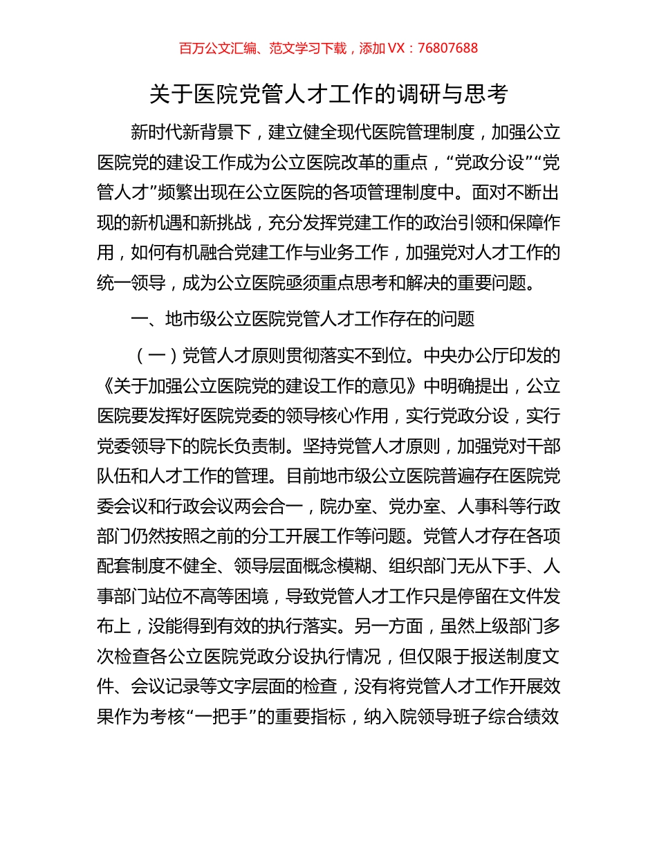 关于医院党管人才工作的调研与思考.docx_第1页