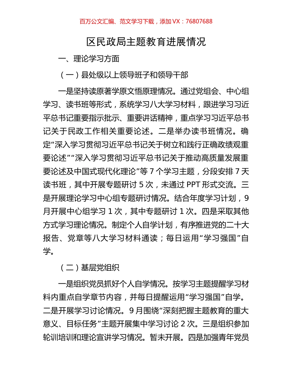 区民政局主题教育进展情况.docx_第1页
