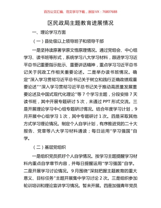 区民政局主题教育进展情况.docx