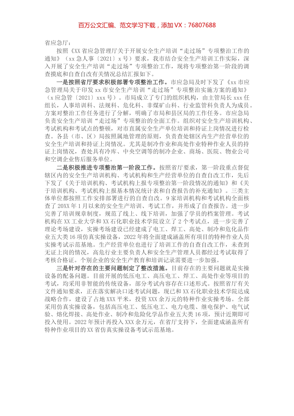 关于安全生产培训“走过场”专项整治工作进展情况的报告.docx_第1页