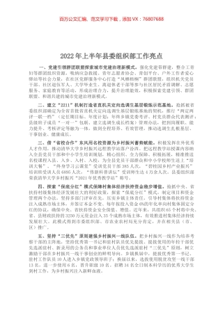 2022年上半年县委组织部工作亮点.docx