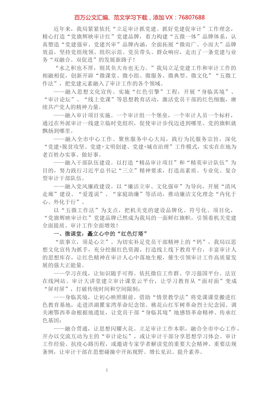 党建品牌创建工作经验材料：党旗辉映审计红 匠心铸就强审梦（市审计局）.docx_第1页