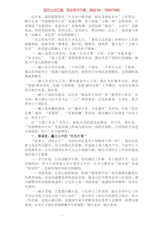 党建品牌创建工作经验材料：党旗辉映审计红 匠心铸就强审梦（市审计局）.docx