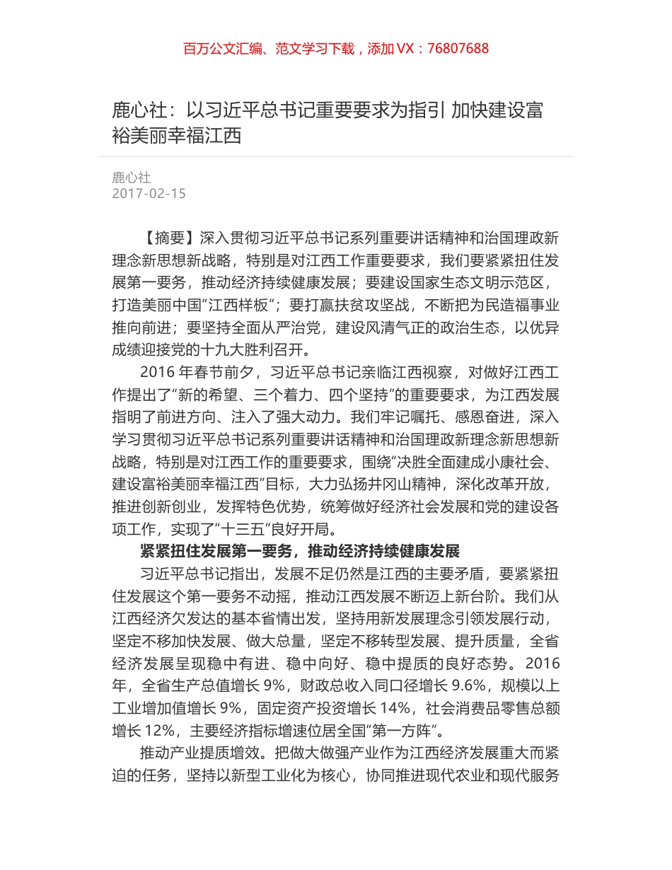 鹿心社：以习近平总书记重要要求为指引 加快建设富裕美丽幸福江西.docx_第1页