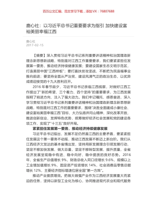 鹿心社：以习近平总书记重要要求为指引 加快建设富裕美丽幸福江西.docx