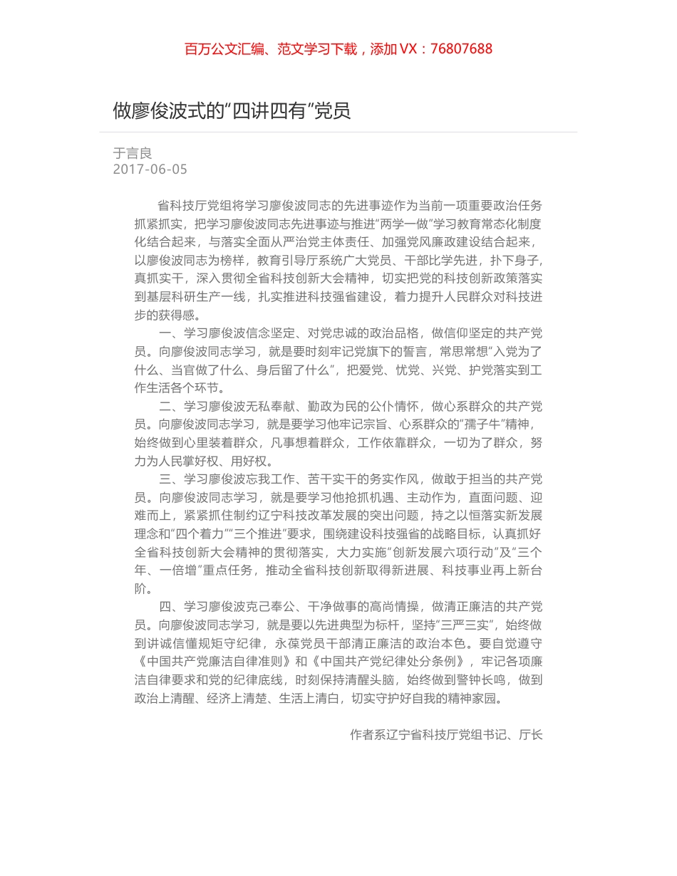 做廖俊波式的“四讲四有”党员.docx_第1页