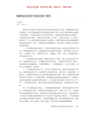 做廖俊波式的“四讲四有”党员.docx