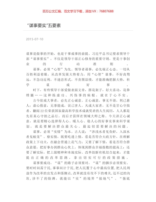 “谋事要实”五要素.docx