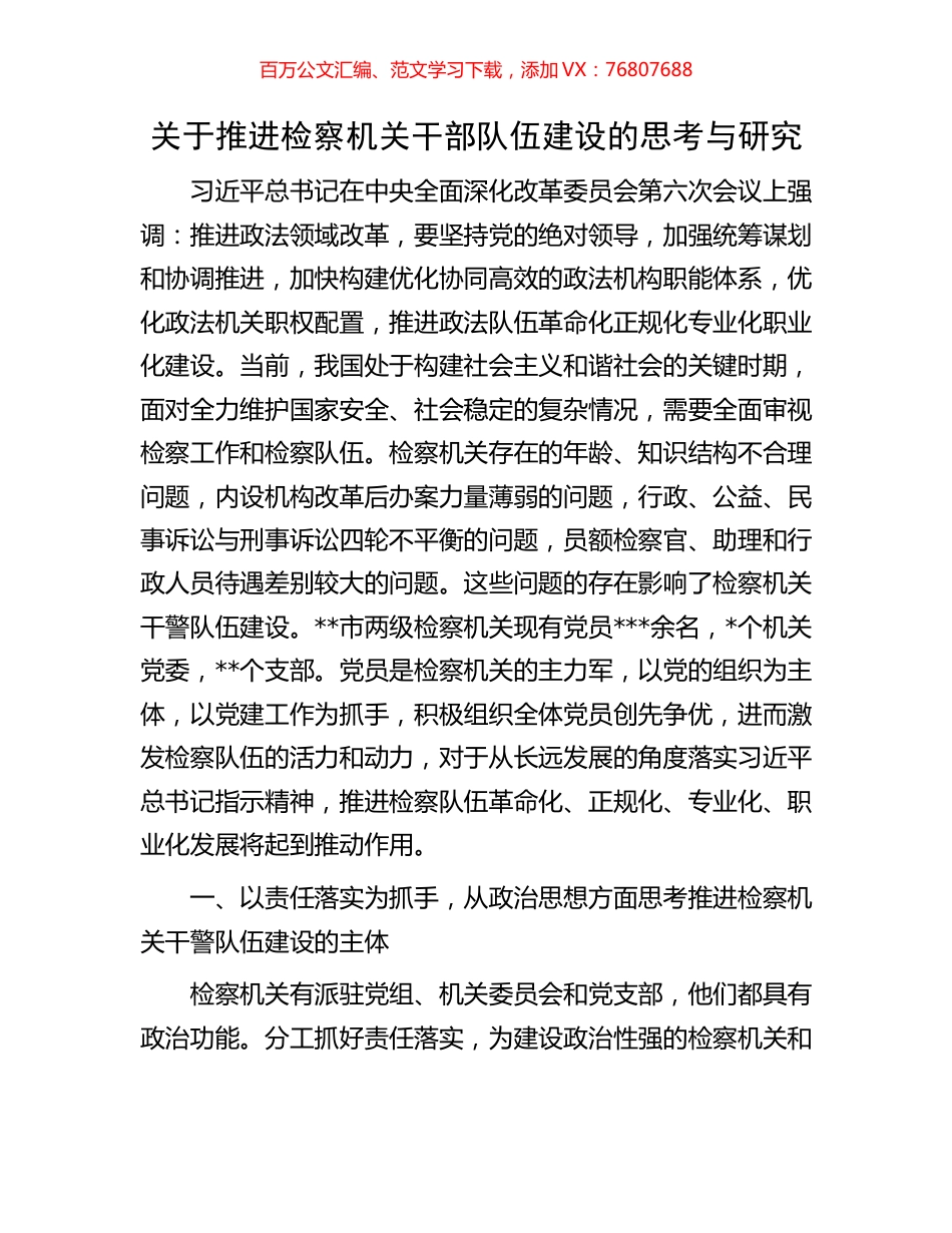 关于推进检察机关干部队伍建设的思考与研究.docx_第1页
