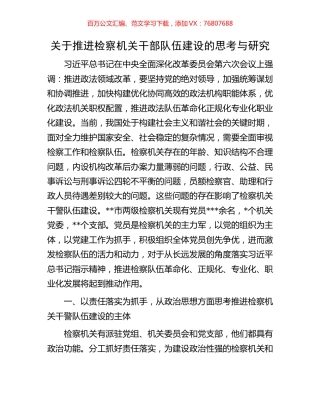 关于推进检察机关干部队伍建设的思考与研究.docx