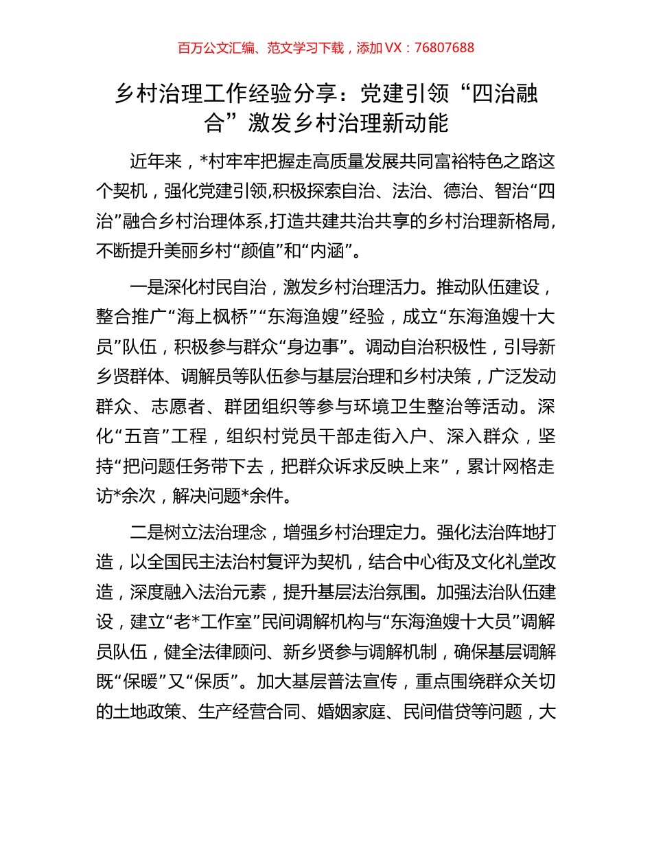 乡村治理工作经验分享：党建引领“四治融合”激发乡村治理新动能.docx_第1页