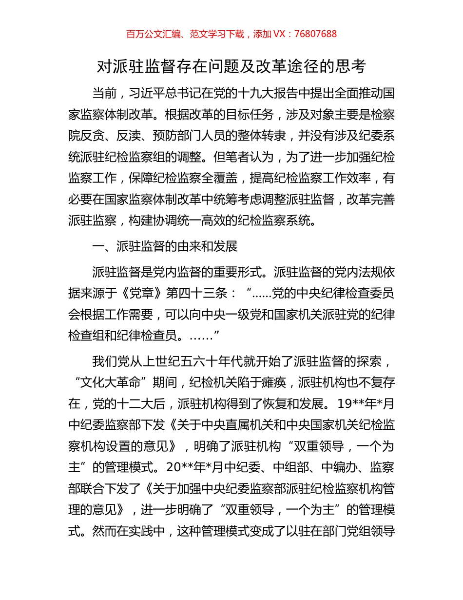 对派驻监督存在问题及改革途径的思考.docx_第1页