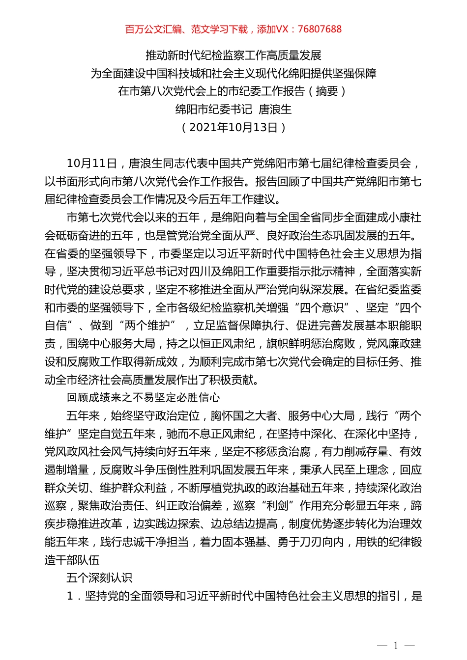 绵阳市纪委书记唐浪生 ：在市第八次党代会上的市纪委工作报告（摘要）.doc_第1页