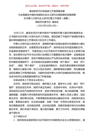 绵阳市纪委书记唐浪生 ：在市第八次党代会上的市纪委工作报告（摘要）.doc