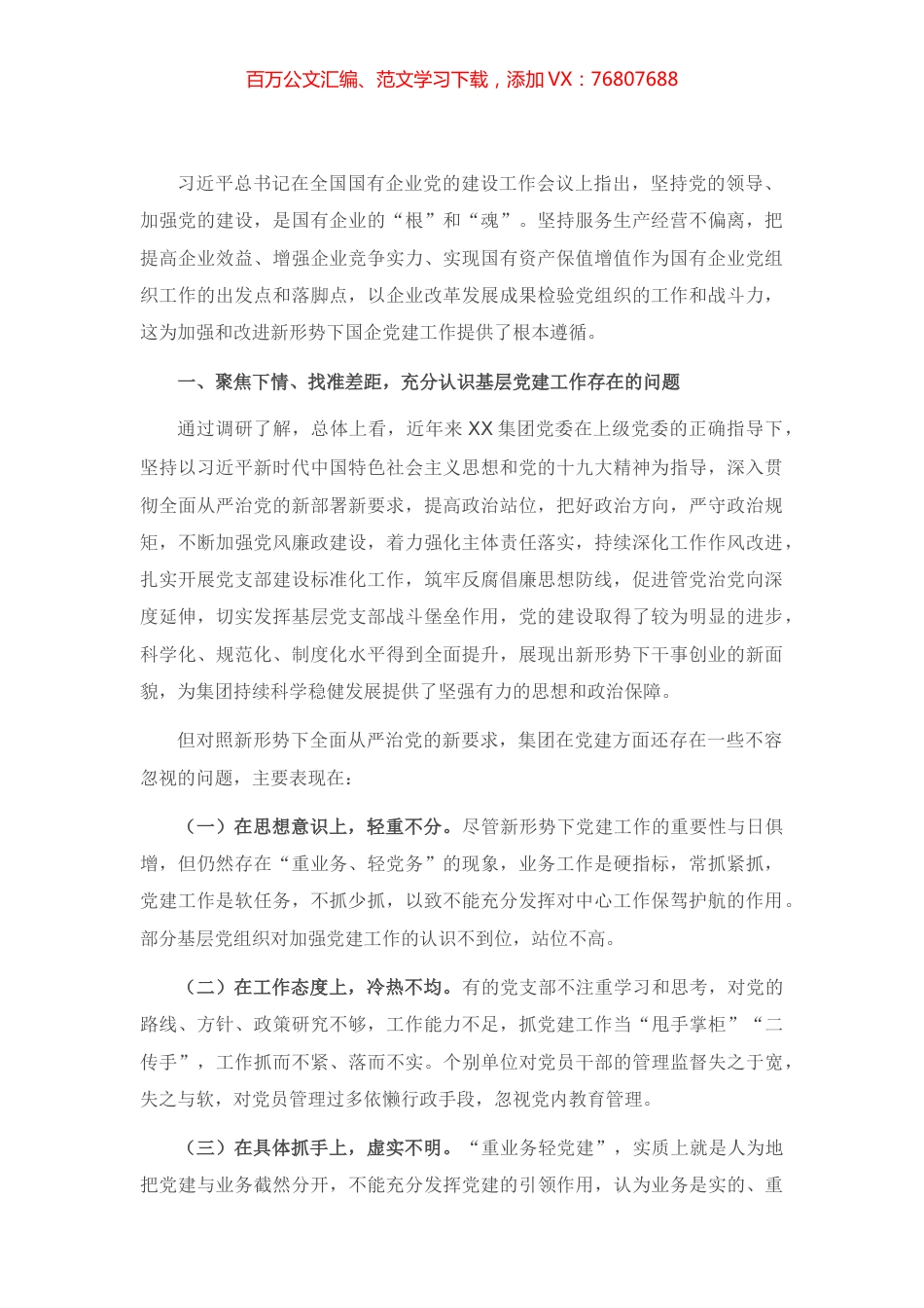 关于解决企业党建与生产经营“两张皮”的对策建议.docx_第1页