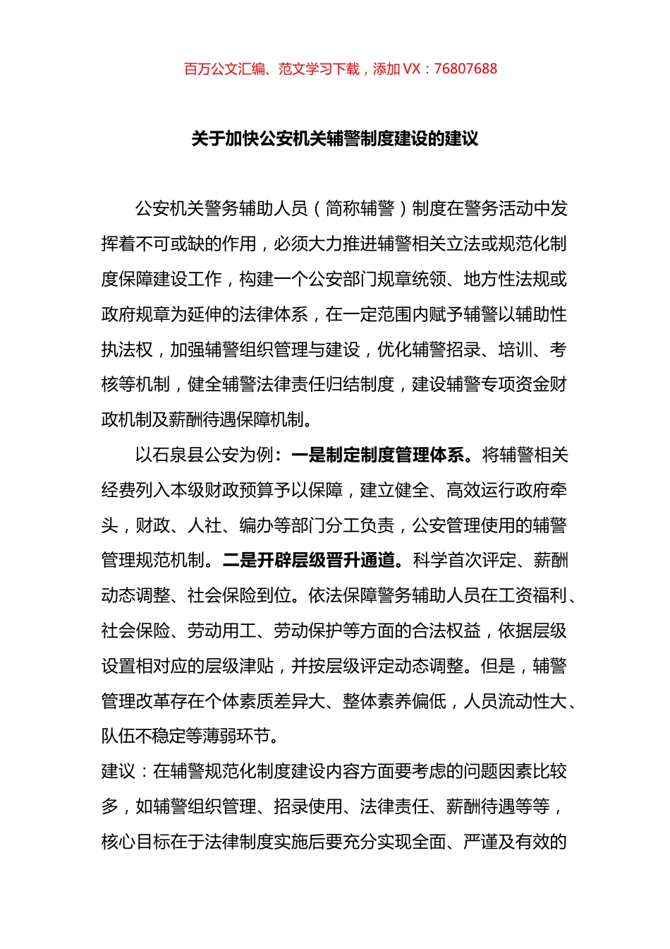 关于加快公安机关辅警制度建设的建议.docx_第1页