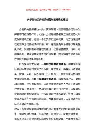 关于加快公安机关辅警制度建设的建议.docx