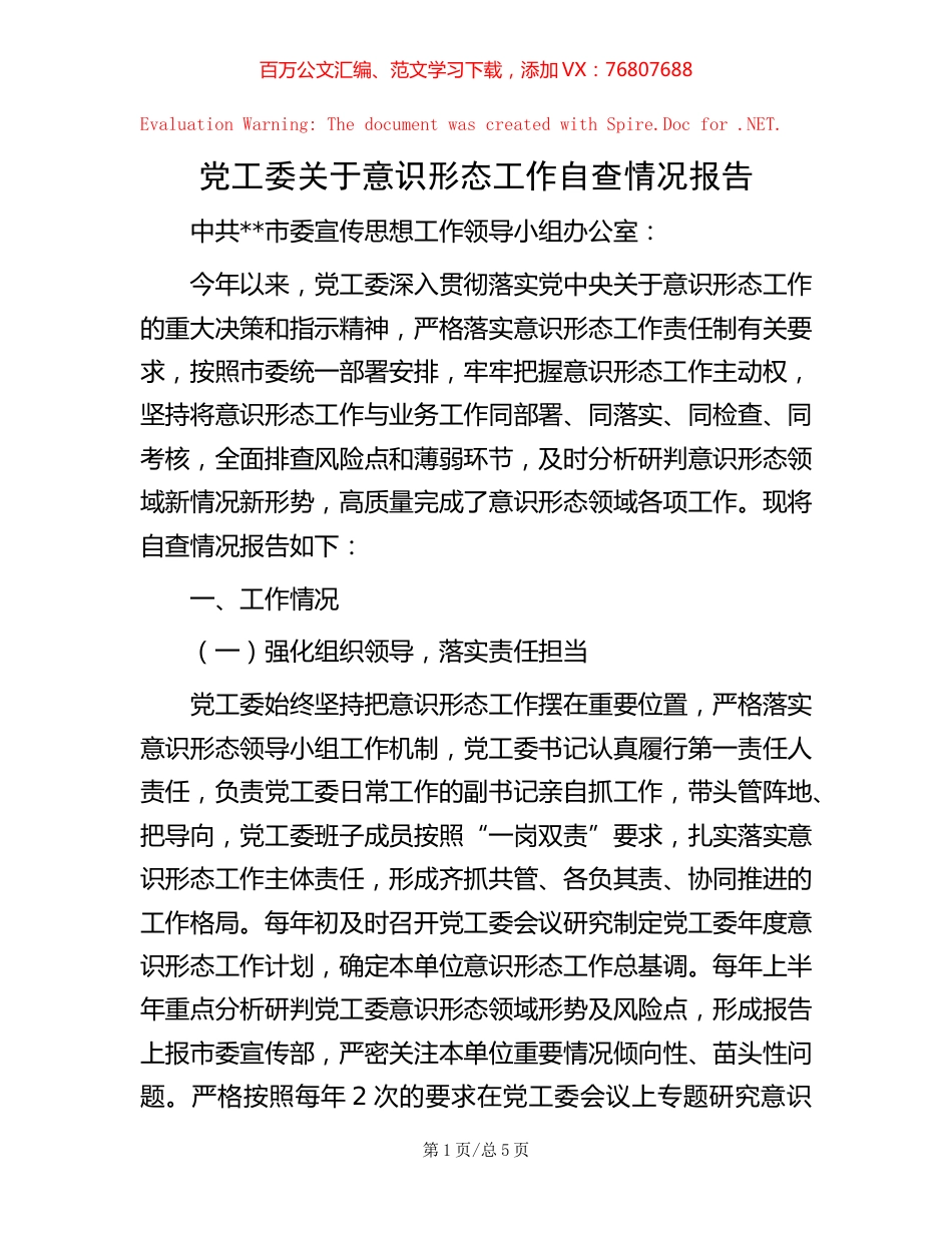 党工委关于意识形态工作自查情况报告 (2).docx_第1页